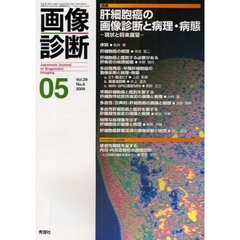 画像診断　Ｖｏｌ．２９Ｎｏ．６（２００９－０５）　特集肝細胞癌の画像診断と病理・病態　現状と将来展望