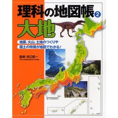理科の地図帳　２　大地　地震、火山、土地のつくりや国土の特徴が地図でわかる！