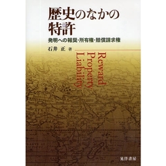 歴史のなかの特許　発明への報奨・所有権・賠償請求権