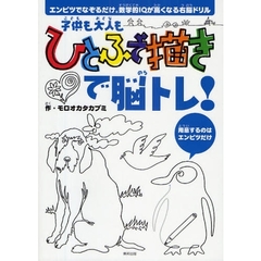 子供も大人もひとふで描きで脳トレ！　エンピツでなぞるだけ。数学的ＩＱが高くなる右脳ドリル