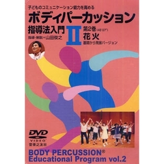 ＤＶＤ　ボディパーカッション指導法入門２