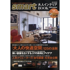 ｓｍａｒｔ大人インテリアＢＯＯＫ　２００９ｓｕｍｍｅｒ　「大人の快適空間」１２５の法則