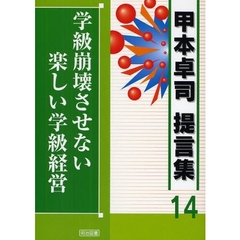 甲本卓司提言集　１４　学級崩壊させない楽しい学級経営