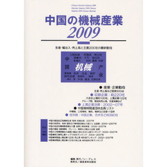 中国の機械産業　２００９　生産・輸出入・売上高と主要２００社の最新動向