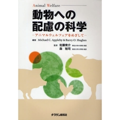 動物への配慮の科学　アニマルウェルフェアをめざして