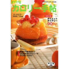 ＦＹＴＴＥカロリー手帖　２００９／１０年版