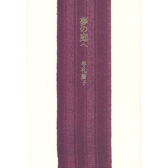 夢の庭へ