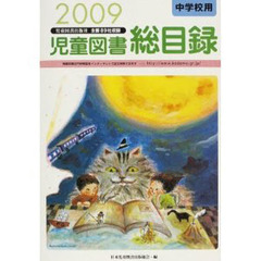 児童図書総目録　中学校用　２００９