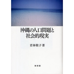 沖縄の人口問題と社会的現実