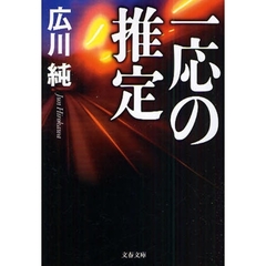 一応の推定
