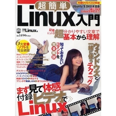 超簡単Ｌｉｎｕｘ入門