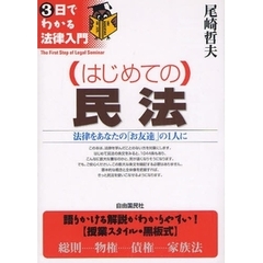 はじめての民法　法律をあなたの「お友達」の１人に