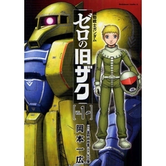 機動戦士ガンダムゼロの旧ザク　ＶＯＬ．１
