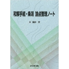 和解手続・条項論点整理ノート