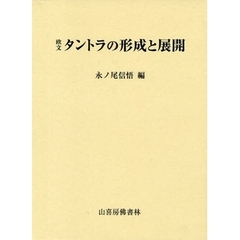 欧文　タントラの形成と展開