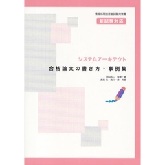 システムアーキテクト合格論文の書き方・事例集