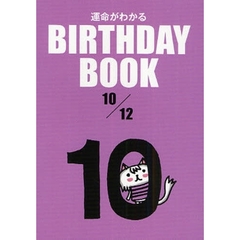 運命がわかるＢＩＲＴＨＤＡＹ　ＢＯＯＫ　１０／１２