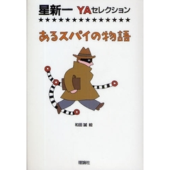 あるスパイの物語