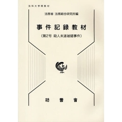 事件記録教材　法科大学院教材　第２号　殺人未遂被疑事件