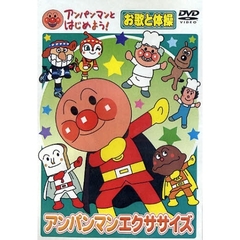 ＤＶＤ　アンパンマンエクササイズ　お歌と