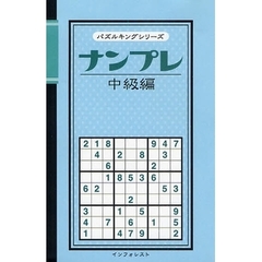 ナンプレ　中級編