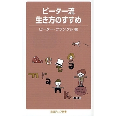 ピーター流生き方のすすめ