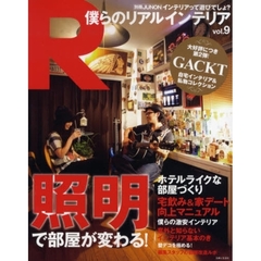僕らのリアルインテリア　ｖｏｌ．９　照明で部屋が変わる！／宅飲み＆家デート向上マニュアル／ＧＡＣＫＴの自宅公開！