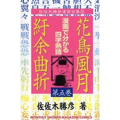 花鳥風月紆余曲折　　　５