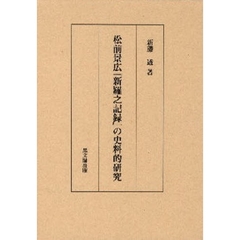 松前景広『新羅之記録』の史料的研究
