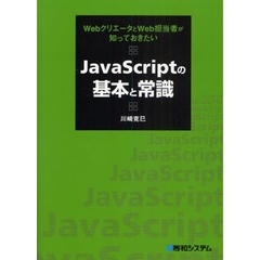 ＪａｖａＳｃｒｉｐｔの基本と常識　ＷｅｂクリエータとＷｅｂ担当者が知っておきたい