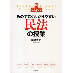 ものすごくわかりやすい民法の授業