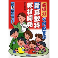 表現力を育成する新算数科教材開発　第６学年編