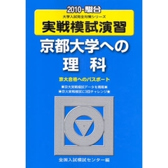 実戦模試演習　京都大学への理科