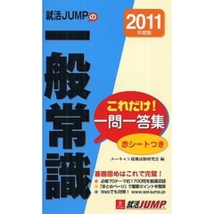 就活ＪＵＭＰの一般常識これだけ！一問一答集　２０１１年度版