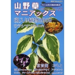 山野草マニアックス　ファン必見の徹底攻略本！　ｖｏｌ．２２　斑入り植物◆ウラシマソウ◆富貴蘭　おもと　羽蝶蘭　斑入りカンアオイ　アツモリソウ　リコリス　ドワーフ・メディアンアイリス　セッコク