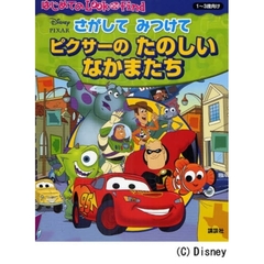 さがしてみつけてピクサーのたのしいなかまたち　１～３歳向け　「トイ・ストーリー」から「カーズ」まで