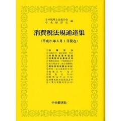 消費税法規通達集　平成２１年６月１日現在