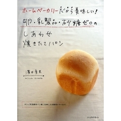 ホームベーカリーだから美味しい！卵・乳製品・砂糖ゼロのしあわせ焼きたてパン　ホシノ天然酵母パン種と白神こだま酵母ドライ使用