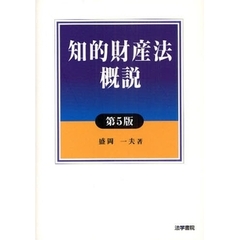 知的財産法概説　第５版