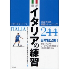 図解イタリアの練習　カルチョ式戦術トレーニング２４４　日本初公開！本場イタリアのゾーンプレスを構築する１年分の練習メニュー