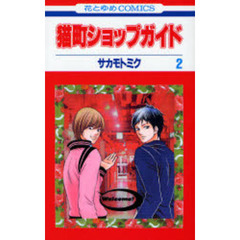 猫町ショップガイド　　　２