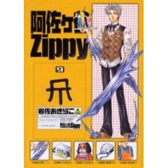 阿佐ヶ谷Ｚｉｐｐｙ　　　９