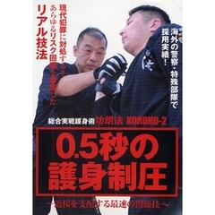 ＤＶＤ　０．５秒の護身制圧