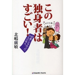 この独身者はすごい！　結婚しなかった２４人の偉人