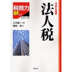法人税　平成２１年度版