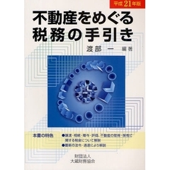 不動産をめぐる税務の手引き　平成２１年版