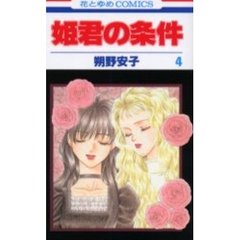 姫君の条件　　　４