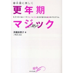 永遠に美しく更年期マジック　もうつらくない！キレイと元気を引き寄せる魔法のプログラム