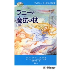 ラニーと魔法の杖　前編