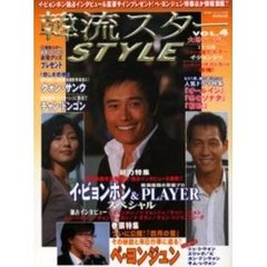 韓流スターSTYLE (Vol.4) (広済堂ベストムック (80号))